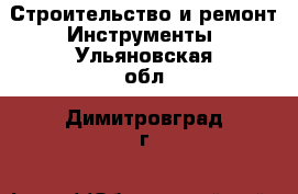 Строительство и ремонт Инструменты. Ульяновская обл.,Димитровград г.